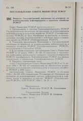 Постановление Совета Министров РСФСР. Вопросы Государственной инспекции по контролю за использованием нефтепродуктов в народном хозяйстве РСФСР. 28 октября 1980 г. № 514