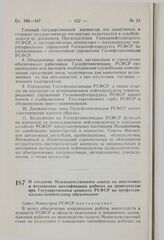 Постановление Совета Министров РСФСР. О создании Межведомственного совета по подготовке и повышению квалификации рабочих на производстве при Государственном комитете РСФСР по профессионально-техническому образованию. 28 октября 1980 г. № 517