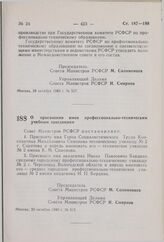 Постановление Совета Министров РСФСР. О присвоении имен профессионально-техническим учебным заведениям. 30 октября 1980 г. № 515