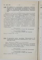 Постановление Совета Министров РСФСР. О присвоении имени академика Виноградова А.П. строящемуся научно-исследовательскому судну Академии наук СССР. 5 ноября 1980 г. № 532