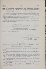 Постановление Совета Министров РСФСР. О признании утратившими силу некоторых решений Правительства РСФСР по вопросам использования и охраны недр. 5 ноября 1980 г. № 536