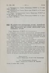 Постановление Совета Министров РСФСР. Об утверждении номенклатуры деталей автомобилей, тракторов и сельскохозяйственных машин, продажа которых производится при условии обязательной сдачи изношенных деталей. 12 ноября 1980 г. № 543