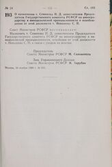 Постановление Совета Министров РСФСР. О назначении т. Семенова Н.Д. заместителем Председателя Государственного комитета РСФСР по виноградарству и винодельческой промышленности и освобождении от этой должности т. Ненашева С.П. 24 ноября 1980 г. № 555