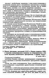 Проект резолюции, внесенный СССР в Первом комитете ООН, о создании международного комитета по сотрудничеству в области изучения космического пространства в мирных целях. 18 ноября 1958 г. 