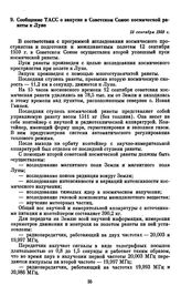 Сообщение ТАСС о запуске в Советской Союзе космической ракеты к Луне. 13 сентября 1959 г. 