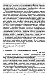 Сообщение ТАСС о запуске космического корабля. 16 мая 1960 г. 