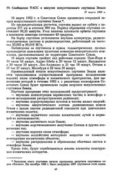 Сообщение ТАСС о запуске искусственного спутника Земли. 17 марта 1962 г. 