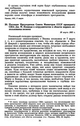 Послание Председателя Совета Министров СССР президенту США Дж. Ф. Кеннеди о сотрудничестве в области мирного использования космоса. 20 марта 1962 г. 