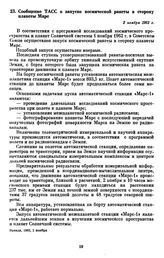 Сообщение ТАСС о запуске космической ракеты в сторону планеты Марс. 2 ноября 1962 г. 