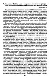 Заявление ТАСС в связи с запуском в космическое пространство военно-воздушными силами США 400 млн. медных иголок. 18 мая 1963 г. 