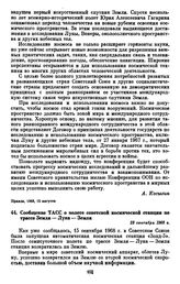 Сообщение ТАСС о полете советской космической станции по трассе Земля — Луна — Земля. 23 сентября 1968 г. 