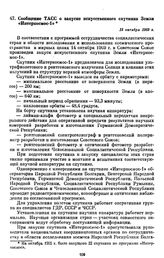 Сообщение ТАСС о запуске искусственного спутника Земли «Интеркосмос-1». 15 октября 1969 г. 