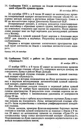 Сообщение ТАСС о доставке на Землю автоматической станцией «Луна-16» лунного грунта. 25 сентября 1970 г. 