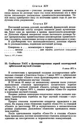 Сообщение ТАСС о функционировании первой пилотируемой орбитальной научной станции. 8 июня 1971 г. 