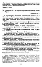 Сообщение ТАСС о запуске искусственного спутника Земли «Ореол». 29 декабря 1971 г. 