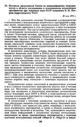 Интервью председателя Совета по международному сотрудничеству в области исследования и использования космического пространства при Академии наук СССР академика Б.Н. Петрова корреспонденту ТАСС. 30 мая 1972 г. 