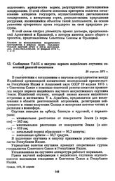 Сообщение ТАСС о запуске первого индийского спутника советской ракетой-носителем. 20 апреля 1975 г. 