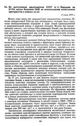 Из выступления представителя СССР А.С. Пирадова на XVIII сессии Комитета ООН по использованию космического пространства в мирных целях. 9 июня 1975 г. 