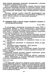 Сообщение ТАСС о запуске второго индийского спутника советской ракетой-носителем. 8 июня 1979 г. 