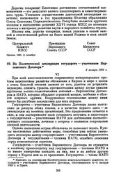 Из Политической декларации государств — участников Варшавского Договора. 5 января 1983 г. 