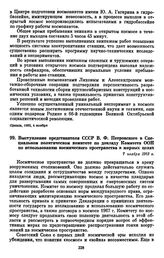 Выступление представителя СССР В.Ф. Петровского в Специальном политическом комитете по докладу Комитета ООН по использованию космического пространства в мирных целях. 7 ноября 1983 г. 