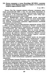 Ответы кандидата в члены Политбюро ЦК КПСС, министра обороны СССР Маршала Советского Союза С.Л. Соколова на вопросы корреспондента ТАСС. 6 мая 1985 г. 