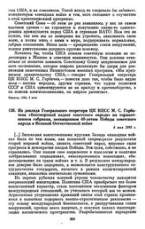 Из доклада Генерального секретаря ЦК КПСС М.С. Горбачева «Бессмертный подвиг советского народа» на торжественном собрании, посвященном 40-летию Победы советского народа в Великой Отечественной войне. 8 мая 1985 г. 