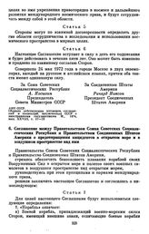 Соглашение между Правительством Союза Советских Социалистических Республик и Правительством Соединенных Штатов Америки о предотвращении инцидентов в открытом море и в воздушном пространстве над ним. [25 мая 1972 г.] 