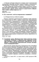 Соглашение между Правительством Союза Советских Социалистических Республик и Правительством Народной Республики Болгарии о научно-техническом сотрудничестве по разработке и использованию аэрокосмических методов дистанционного зондирования Земли. [...