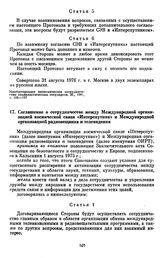 Соглашение о сотрудничестве между Международной организацией космической связи «Интерспутник» и Международной организацией радиовещания и телевидения. [11 марта 1977 г.] 