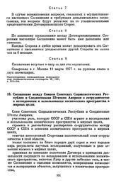 Соглашение между Союзом Советских Социалистических Республик и Соединенными Штатами Америки о сотрудничестве в исследовании и использовании космического пространства в мирных целях. [18 мая 1977 г.] 