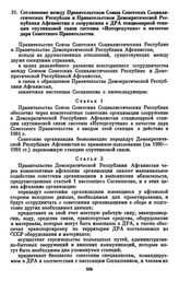 Соглашение между Правительством Союза Советских Социалистических Республик и Правительством Демократической Республики Афганистан о сооружении в ДРА стационарной станции спутниковой связи системы «Интерспутник» в качестве дара Советского Правитель...