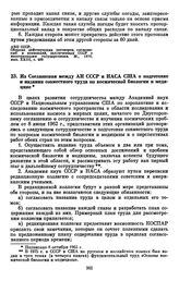 Из Соглашения между АН СССР и НАСА США о подготовке и издании совместного труда по космической биологии и медицине. [8 октября 1965 г.] 