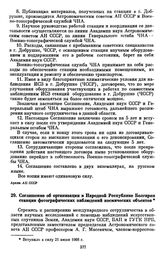 Соглашение [между АН СССР, БАН и ГУГК НРБ] об организации в Народной Республике Болгарии станции фотографических наблюдении космических объектов. [21 июпя 1968 г.]