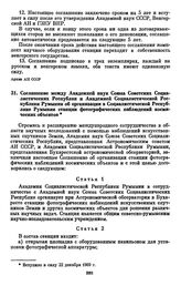 Соглашение между Академией наук Союза Советских Социалистических Республик и Академией Социалистической Республики Румынии об организации в Социалистической Республике Румынии станции фотографических наблюдений космических объектов. [22 декабря 19...