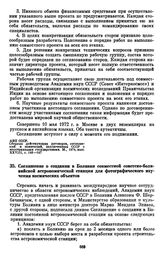 Соглашение [между Академией наук .СССР и Министерством образования и культуры Боливии] о создании в Боливии совместной советско-боливийской астрономической станции для фотографического изучения космических объектов. [6 июля 1972 г.] 