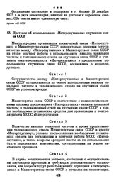 Протокол об использовании «Интерспутником» спутников связи СССР. [20 сентября 1976 г.] 