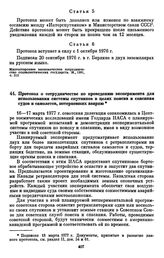 Протокол о сотрудничестве по проведению эксперимента для использования системы спутников в целях поиска и спасания судов и самолетов, потерпевших аварию. [18 марта 1977 г.] 