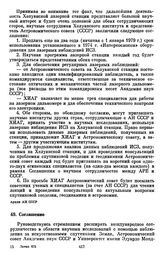 Соглашение [между Астрономическим советом АН СССР и Университетом имени Эдуардо Мондлане НРМ о размещении в Мозамбике совместной астрономической станции]. [5 декабря 1978 г.] 