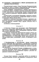 Соглашение [между ГКНТ СССР и Национальным советом по науке и технологии СРР] о сотрудничестве в области дистанционного зондирования Земли из космоса. [5 октября 1979 г.] 