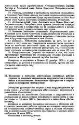 Положение о постоянно действующих смешанных рабочих группах по основным направлениям сотрудничества в исследовании и использовании космического пространства в мирных целях по программе «Интеркосмос». [30 октября 1980 г.] 