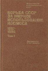 Борьба СССР за мирное использование космоса. 1957-1985. Т. 2