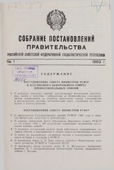 Собрание постановлений правительства РСФСР за 1983 г. № 1-23