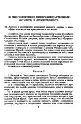 Договор о запрещении испытаний ядерного оружия в атмосфере, в космическом пространстве и под водой. [5 августа 1963 г.] 