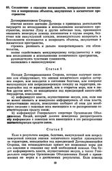 Соглашение о спасании космонавтов, возвращении космонавтов и возвращении объектов, запущенных в космическое пространство. [22 апреля 1968 г.] 