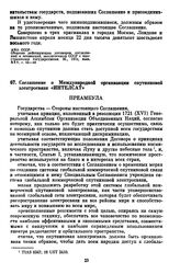 Соглашение о Международной организации спутниковой электросвязи «ИНТЕЛСАТ». [20 августа 1971 г.] 