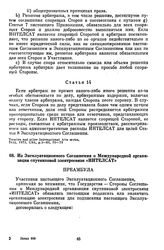 Из Эксплуатационного Соглашения о Международной организации спутниковой электросвязи «ИНТЕЛСАТ». [20 августа 1971 г.] 