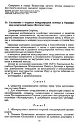 Соглашение о создании международной системы и Организации космической связи «Интерспутник». [15 ноября 1971 г.] 