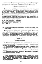 Устав Международной организации космической связи «Интерспутник». [16 декабря 1975 г.] 