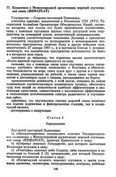 Конвенция о Международной организации морской спутниковой связи (ИНМАРСАТ). [3 сентября 1976 г.] 